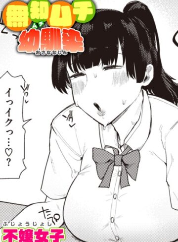 【無料で読める】無知ムチ幼馴染（単話）｜不嬢女子