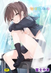 【無料で読める】なくしもの｜富士やま