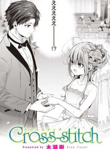 【無料で読める】Cross-stitch（単話）｜木瀬樹