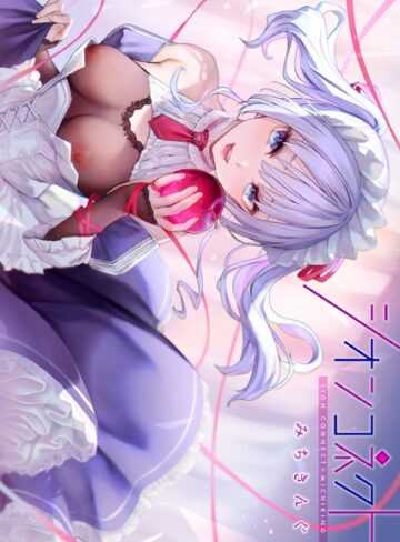 【無料で読める】シオンコネクト【デジタルエディション】｜みちきんぐ