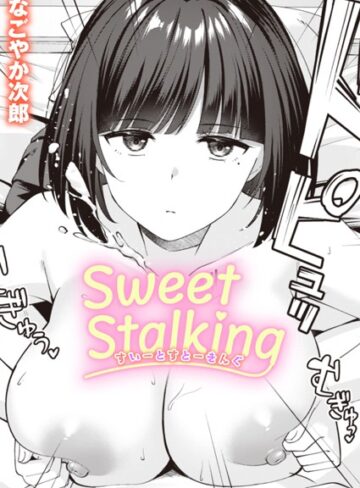 【無料で読める】Sweet Stalking（単話）｜なごやか次郎