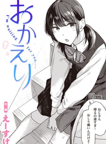 【無料で読める】おかえり（単話）｜えーすけ