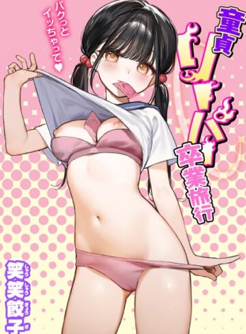 【無料で読める】童貞リーパー卒業旅行（単話）｜笑笑餃子