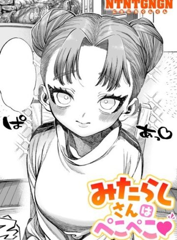 【無料で読める】みたらしさんはぺこぺこ（単話）｜NTNTGNGN