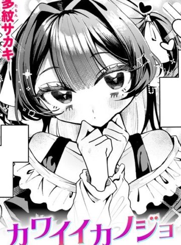 【無料で読める】カワイイカノジョ（単話）｜多紋サカキ