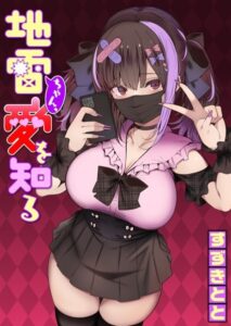 【無料で読める】地雷ちゃん、愛を知る（単話）｜すずきとと