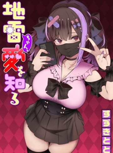 【無料で読める】地雷ちゃん、愛を知る（単話）｜すずきとと