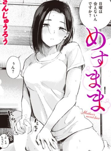 【無料で読める】めすまま（単話）｜さんじゅうろう