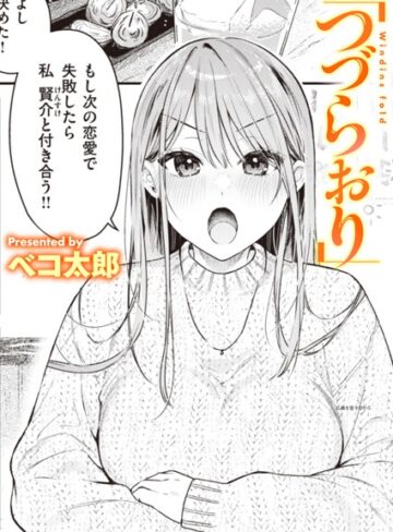 【無料で読める】つづらおり（単話）｜ベコ太郎