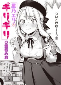 【無料で読める】星乃エリはギリギリ（単話）｜雲呑めお