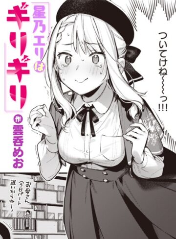 【無料で読める】星乃エリはギリギリ（単話）｜雲呑めお