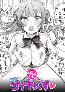【無料で読める】翻弄！ サイキっくす（単話）｜ゆりしましろ
