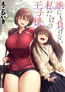 【無料で読める】誰にも負けない私だけの王子様（単話）｜えこひいき