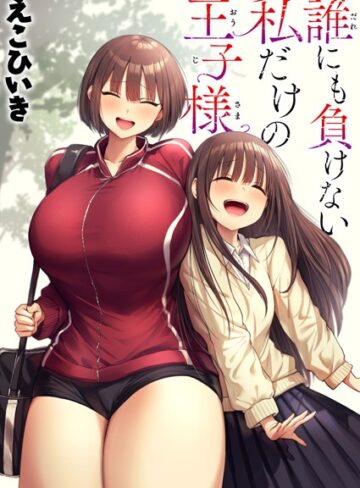 【無料で読める】誰にも負けない私だけの王子様（単話）｜えこひいき