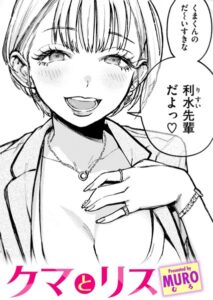 【無料で読める】クマとリス（単話）｜MURO