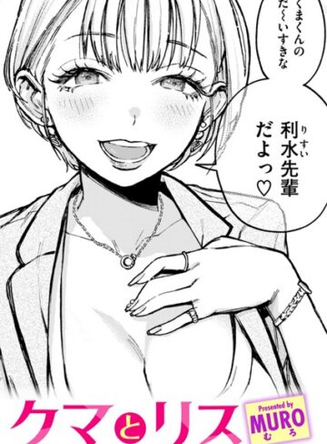 【無料で読める】クマとリス（単話）｜MURO