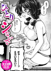 【無料で読める】ひとりでシないで（単話）｜エロ井ロエ