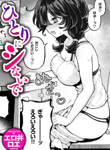 【無料で読める】ひとりでシないで（単話）｜エロ井ロエ