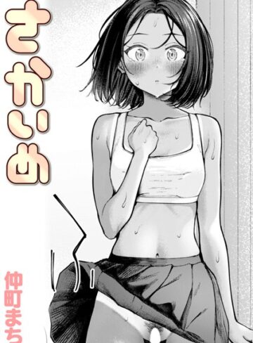【無料で読める】さかいめ（単話）｜仲町まち