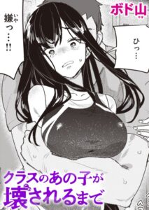 【無料で読める】クラスのあの子が壊されるまで（単話）｜ボド山