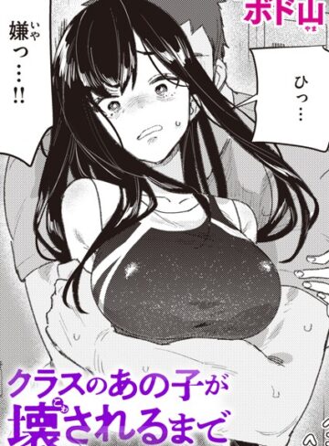 【無料で読める】クラスのあの子が壊されるまで（単話）｜ボド山