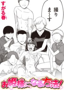 【無料で読める】お姫様になる方法！（単話）｜すがる春