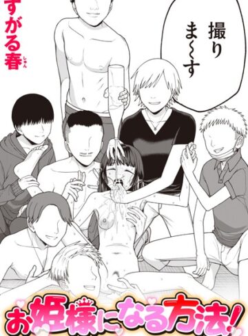 【無料で読める】お姫様になる方法！（単話）｜すがる春