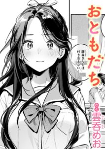 【無料で読める】おともだち（単話）｜雲呑めお