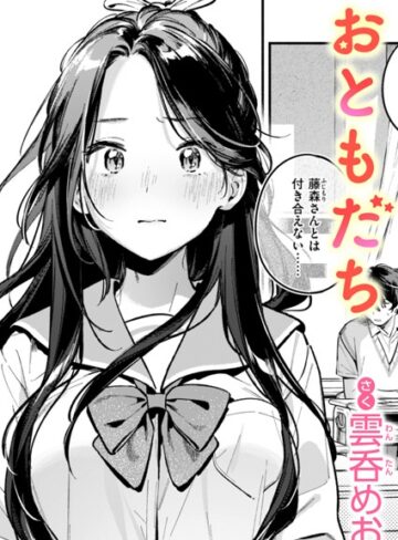 【無料で読める】おともだち（単話）｜雲呑めお