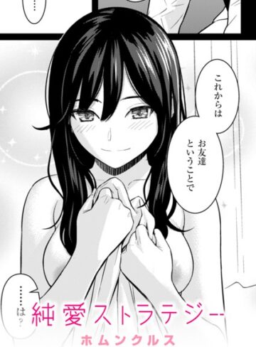 【無料で読める】純愛ストラテジー（単話）｜ホムンクルス