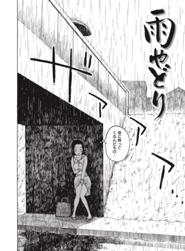 【無料で読める】雨やどり（単話）｜かるま龍狼