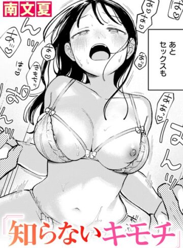 【無料で読める】知らないカタチ（単話）｜南文夏