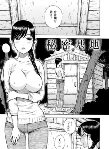 【無料で読める】秘密基地（単話）｜かるま龍狼