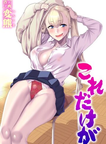 【無料で読める】これだけが（単話）｜変熊