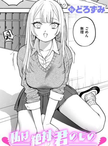 【無料で読める】私は絶対君のもの（単話）｜どろずみ