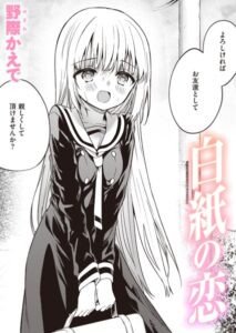 【無料で読める】白紙の恋（単話）｜野際かえで