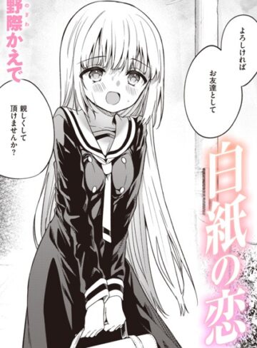 【無料で読める】白紙の恋（単話）｜野際かえで