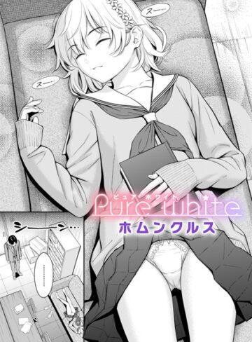 【無料で読める】Pure white（単話）｜ホムンクルス