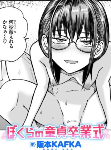 【無料で読める】ぼくらの童貞卒業式（単話）｜阪本KAFKA