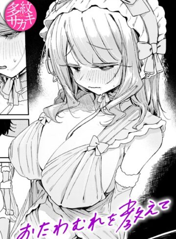 【無料で読める】おたわむれを教えて（単話）｜多紋サカキ