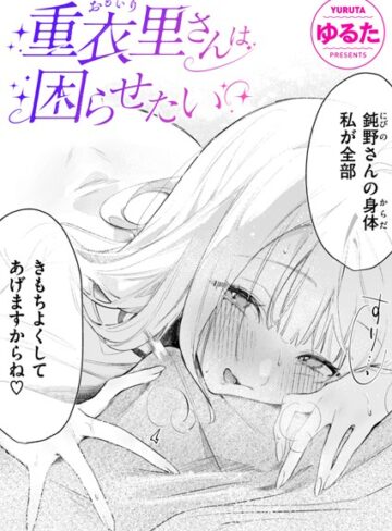 【無料で読める】重衣里さんは困らせたい（単話）｜ゆるた