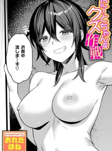 【無料で読める】にーとちゃんのクズ作戦（単話）｜おれたほね