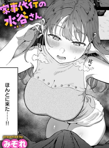 【無料で読める】家事代行の水谷さん（単話）｜みぞれ