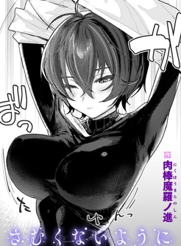 【無料で読める】さむくないように（単話）｜肉棒魔羅ノ進