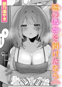 【無料で読める】隣の秘密を開けたなら（単話）｜鯖乃塩やき