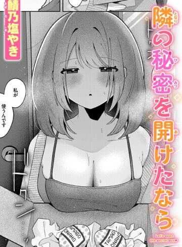 【無料で読める】隣の秘密を開けたなら（単話）｜鯖乃塩やき