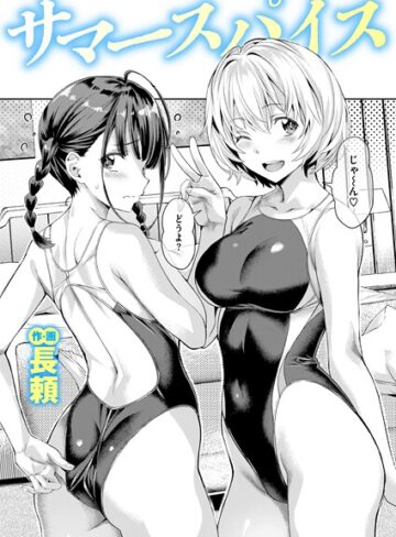 【無料で読める】サマースパイス（単話）｜長頼