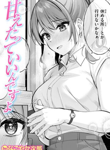 【無料で読める】甘えたっていいんですよ（単話）｜なごやか次郎