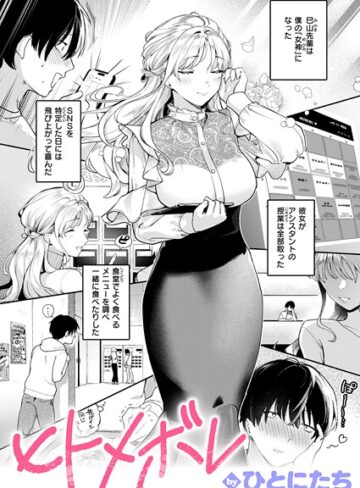 【無料で読める】ヒトメボレ（単話）｜ひとにたち