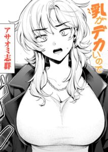 【無料で読める】乳がデカいので（単話）｜アサオミ志群